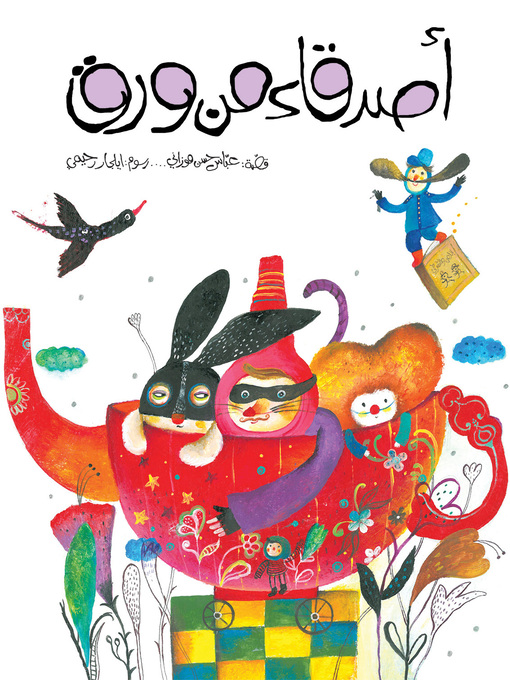 Title details for أصدقاء من ورق by عباس حسن موزاني - Available